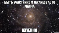 быть участником japanese auto maffia ахуенно