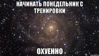 начинать понедельник с тренировки охуенно