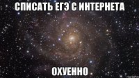 списать егэ с интернета охуенно