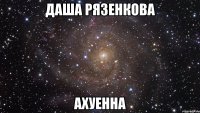 даша рязенкова ахуенна