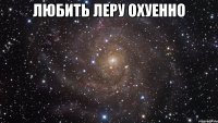 любить леру охуенно 