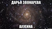 дарья звонарева ахуенна