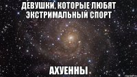 девушки, которые любят экстримальный спорт ахуенны