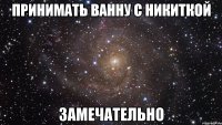 принимать ванну с никиткой замечательно