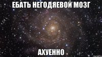 ебать негодяевой мозг ахуенно