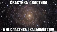 свастика, свастика а не сластика оказывается!!!