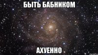 быть бабником ахуенно