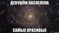 девушки каскелена самые красивые