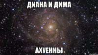 диана и дима ахуенны