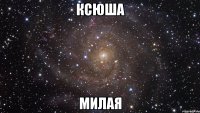 ксюша милая