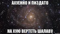 ахуенно и пиздато на хую вертеть шалаву