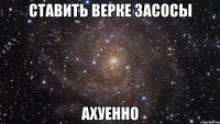 ставить верке засосы ахуенно