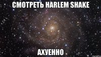 смотреть harlem shake ахуенно