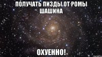 получать пизды от ромы шашина охуенно!