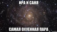 ира и саня самая охуенная пара