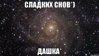 сладких снов*) дашка*