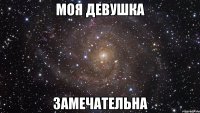 моя девушка замечательна