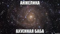 анжелика ахуенная баба