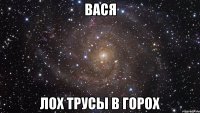 вася лох трусы в горох