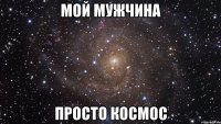 мой мужчина просто космос