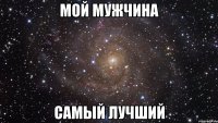 мой мужчина самый лучший