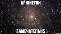 брюнетки замечательнs