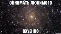 обнимать любимого охуенно