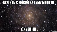 шутить с янкой на тему минета охуенно