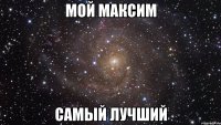 мой максим самый лучший