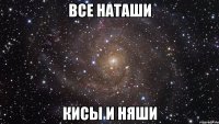 все наташи кисы и няши