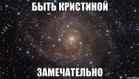 быть кристиной замечательно