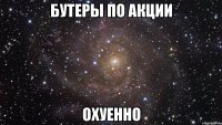 бутеры по акции охуенно