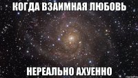 когда взаимная любовь нереально ахуенно