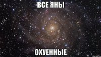 все яны охуенные