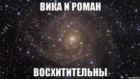 вика и роман восхитительны