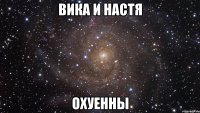 вика и настя охуенны