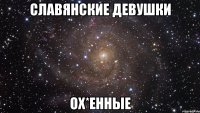 славянские девушки ох*енные