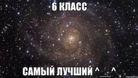 6 класс самый лучший ^__^