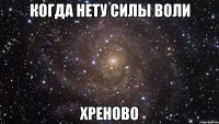 когда нету силы воли хреново