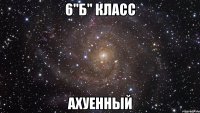 6"б" класс ахуенный