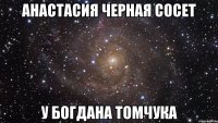 анастасия черная сосет у богдана томчука