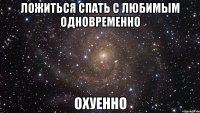 ложиться спать с любимым одновременно охуенно