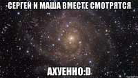 сергей и маша вместе смотрятся ахуенно:d