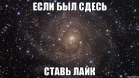 если был сдесь ставь лайк