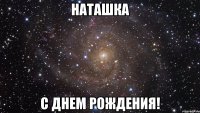 наташка с днем рождения!