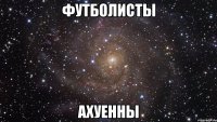 футболисты ахуенны