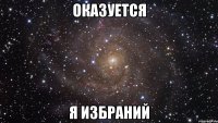 оказуется я избраний