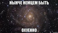 нынче немцем быть охуенно