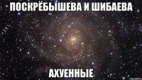 поскрёбышева и шибаева ахуенные