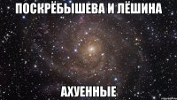 поскрёбышева и лёшина ахуенные